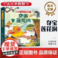 店 中国故事翻翻书 夺宝莲花洞 呦呦童 中国经典神魔小说《西游记》中一段故事 阅读中国故事 传递中国声音 启蒙认知书籍