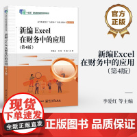 店 新编Excel在财务中的应用 第4版 第四版 李爱红 等 编 高等职业教育互联网+新形态教材 财会专业书籍 电子