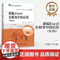 店 新编Excel在财务中的应用 第4版 第四版 李爱红 等 编 高等职业教育互联网+新形态教材 财会专业书籍 电子