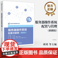 店 服务器操作系统配置与管理 麒麟版 校企双元 贴合实际工作场景 信息技术应用创新系列丛书 电子工业出版社