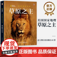 店 美国国家地理 草原之主 意大利白星出版公司 非洲大草原上广阔无边的草场 潘帕斯草原 多样化本地动物群的无垠土地