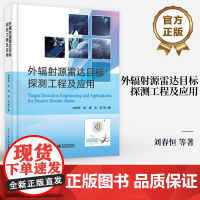 店 外辐射源雷达目标探测工程及应用 外辐射雷达目标探测相干积累检测算法目标定位跟踪信号处理技术书 刘春恒 等 著
