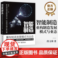 店 智能制造 重构制造发展模式与业态 段文琦 制造转型与升级 智能制造的概念发展情况转型方案 智能制造落地场景图书