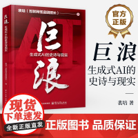 店 巨浪 生成式AI的史诗与现实 生成式AI的关键技术问题 生成式AI产业 生成式AI如何改造传统产业介绍书籍 电子工业