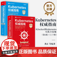 [全2册]店 Kubernetes权威指南 从Docker到Kubernetes实践全接触 第6版 上下册 Kuber