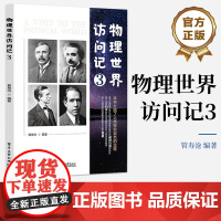 店 物理世界访问记 3 本书介绍了人类探究自然的过程 有目的地探访物理世界里的顶级人物 管寿沧 著 电子工业出版社