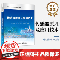 店 传感器原理及应用技术 高等职业教育精品工程系列教材 刘成刚 编 电子工业出版社