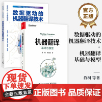 [全2册]店 数据驱动的机器翻译技术+机器翻译:基础与模型 机器翻译技术 基于统计和基于端到端深度学习的机器书