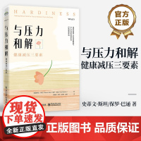 店 与压力和解 健康减压三要素 抱坚韧性 与压力和解 进而保持身心的健康 减压指南 提升耐力 减压指南 电子工业出版社