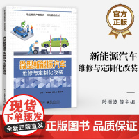店 新能源汽车维修与定制化改装 职业教育产教融合一体化精品教材 职业院校汽车维修类专业相关课程教材 殷振波 编