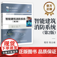 店 智能建筑消防系统 第2版 第二版 高等职业教育安全防范技术系列教材 程琼 等 编 电子工业出版社