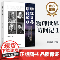 店 物理世界访问记 1 管寿沧 人类探究自然的过程 物理学的历史 物理学基础知识 物理学科普书籍 电子工业出版社