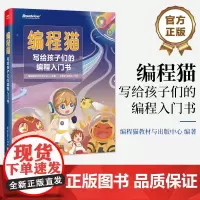 店 编程猫 写给孩子们的编程入门书 针对7-12岁儿童编程入门 从游戏到日常生活通过同龄人编程作品展示编程乐趣