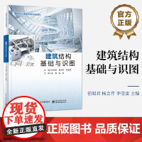 店 建筑结构基础与识图 职业院校土建类专业教材书 建筑结构平法识图教程 任昭君 等 编 电子工业出版社
