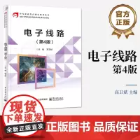 店 电子线路 第4版 电子技术基础入门 职业院校电工电子专业基础课教材书 高卫斌 编 电子工业出版社
