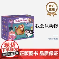 店 我会认动物 “儿童分级拼图”中的第一阶拼图 内含12副拼图 专为1.5-2岁的小朋友研发设计 有助于孩子锻炼手眼协调