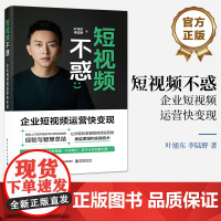 店 短视频不惑 企业短视频运营快变现 新媒体短视频直播实用宝典 企业短视频运营教程书 叶旭东 李陆野 著 电子工业出版社