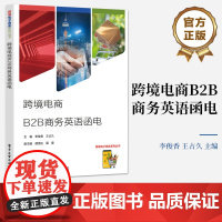 店 跨境电商B2B商务英语函电 商务英语信函撰写 高职高专院校跨境电商国际贸易商务英语及物流等专业师生使用 外贸培训书
