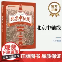 店 北京中轴线 承载千年文化古韵 北京城的传奇脊梁 北京中轴线故事 文化风俗书 月珍 编著 电子工业出版社