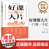 店 好课像大片 一门课 一个亿 如何打造一堂引人入胜的好课 讲不同 讲深刻 讲一招 定位框架开场中场收场共情悬疑