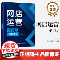 店 网店运营 提高版 第2版 第二版 CETC网店运营提高版的升级版本 淘宝天猫平台货品流量用户数据运营平台规则书籍