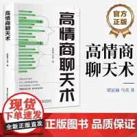 店 高情商聊天术 新时代下的沟通之道 提高情商和言值的思路方法 掌握沟通之道 成为社交高手 人际沟通书籍 梁宸瑜 著