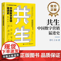 店 共生 中国数字营销猛进史 一本翔实的中国数字营销简史 以一条跌宕的时间轴 带你看清变化背后的本质与因果 曾巧 著