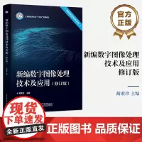 店 新编数字图像处理技术及应用 修订版 数字图像处理的数学基础讲解 基于模型驱动法的图像处理综合应用介绍书 蔺素珍