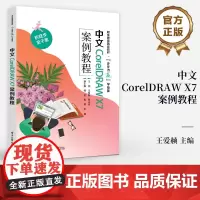 店 中文CorelDRAW X7案例教程 高等职业院校非计算机专业教材 中文CorelDRAW X7基本使用方法技巧书