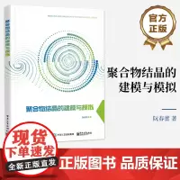 店 聚合物结晶的建模与模拟 聚合物结晶行为及其形态演化 聚合物制品力学性能 聚合物介观尺度的结晶形态数值算法书