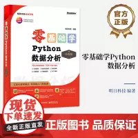 店 零基础学Python数据分析 升级版 数据分析入门 数据统计分析与预测应用 Python数据分析实战书籍 明日科技
