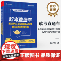 店 软考直通车 系统集成项目管理工程师高频考点与应试专题 张立台 知乎知学堂 软考中项各科目的考试特点及备考策略书籍