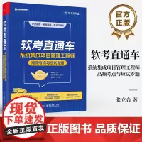 店 软考直通车 系统集成项目管理工程师高频考点与应试专题 张立台 知乎知学堂 软考中项各科目的考试特点及备考策略书籍