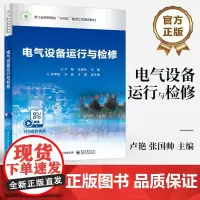 店 电气设备运行与检修 卢艳 张国帅 高职高专院校及应用型本科院校强电类专业课程教材书籍 电工仪器仪表介绍书