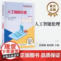 店 人工智能伦理 肖薇薇 董同彬 人工智能伦理案例分析 人工智能伦理与生态发展书籍 电子工业出版社