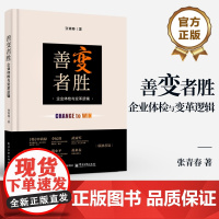 店 善变者胜 企业体检与变革逻辑 张青春 薪酬规则工作本身接纳认可交互成长职场氛围关键人物和愿景使命诊断测评书籍