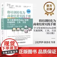 店 将培训转化为商业结果实践手册 学习发展项目6Ds法则实施案例 工具 方法 钻石版 罗伊·波洛克 6Ds法则核心要义书