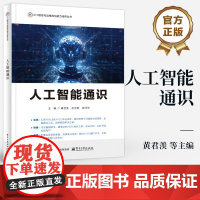 店 人工智能通识 ICT建设与运维岗位能力培养丛书 人工智能概念技术 AIGC技术 生成式人工智能 黄君羡 等 编