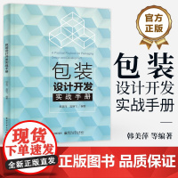 店 包装设计开发实战手册 韩美萍 应用型本科及高职高专院校包装策划与设计及其相关专业的教学用书 电子工业出版社