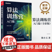 店 算法训练营 入门篇 全彩版 陈小玉 常用算法知识 算法竞赛实例和解题技巧教程 数据结构算法 算法训练营进阶提高书籍