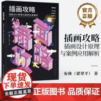 店 插画攻略 插画设计原理与案例应用解析 插画基本元素绘制方法 商业插画创作特点合作流程 插画表现技法书
