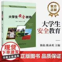 店 大学生安全教育 陈佑 陈承欢 大学生公共基础课系列教材 大学生安全教育通识课教材书籍 电子工业出版社