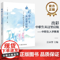 店 出彩中职生从这里启航 中职生入学教育 中职学校含技工院校一年级学生和班主任入学教育用书 汪永智 电子工业出版社