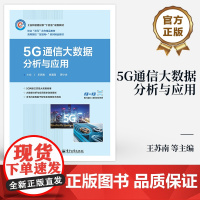 店 5G通信大数据分析与应用 王苏南 通信大数据分析与应用的典型方法 通信大数据清洗加工算法开发讲解书 电子工业出版社