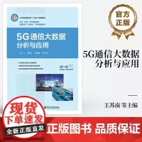 店 5G通信大数据分析与应用 王苏南 通信大数据分析与应用的典型方法 通信大数据清洗加工算法开发讲解书 电子工业出版社