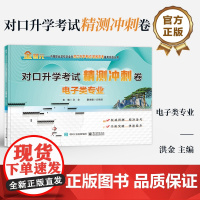 店 对口升学考试精测冲刺卷 电子类专业 洪金 中等职业学校毕业生对口升学考试 职教高考备考实战丛书 电子工业出版社