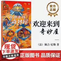 店 欢迎来到奇妙屋 (法)佩吉·尼勒 想象力绘本 全景视觉大发现类型绘本 给孩子的想象搭建开放式的场景 儿童绘本游戏书