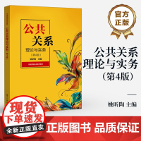 店 公共关系理论与实务 第4版 第四版 姚昕陶 市场营销实战系列教材 高等职业院校经贸类专业教材书籍 电子工业出版社