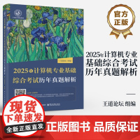店 2025年计算机专业基础综合考试历年真题解析 计算机考研408真题机试指南 计算机专业研究生入学考试真题分析用书