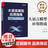 店 大语言模型应用指南 以ChatGPT为起点 从入门到精通的AI实践教程 全彩 ChatGPT接口与扩展功能详解讲解书